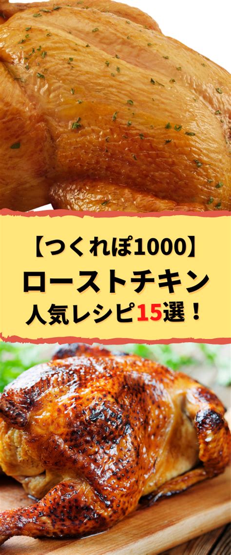 【つくれぽ1000集】ローストチキンの人気レシピ15選！殿堂入り＆1位獲得などクックパッドから厳選！ 料理 レシピ ローストチキン