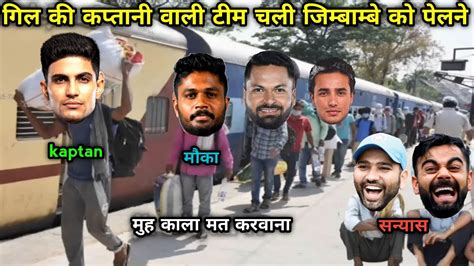 Ind Vs Zim Cricket Comedy Cricket News Shubhman Gill Rohit Sharma