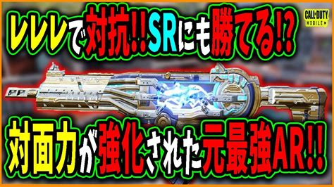 【codモバイル】srも怖くない⁉怯みが軽減して更に対面力が強化されたレレレ最強ar使ってみた Youtube