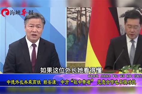 中德外长共乘高铁，赖岳谦：中方软中带硬，愿意合作也不惧对抗