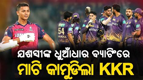 Kkr Vs Rr Highlights Ipl 2023 Yashasvi Jaiswal Shines As Rajasthan