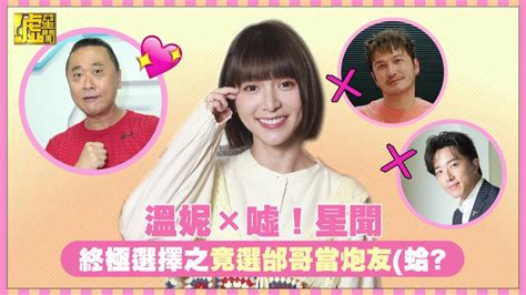 溫妮×噓！星聞！終極選擇之竟選邰哥當炮友蛤 噓星聞 Line Today