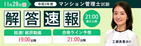 【令和3年度マンション管理士試験（マン管試験）】解答速報の解答をすべて公開しました 株式会社アガルートのプレスリリース