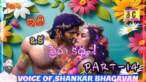 IDI OKA PREMA KATHA PART 14 కరమన జయచడ ఎల ఇద ఒక పరమ కథ