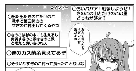 バーチャルyoutuber きのこたけのこ年齢を詐称してるvtuber なまずのマンガ 漫画 Vtuber 星空バアド Pixiv