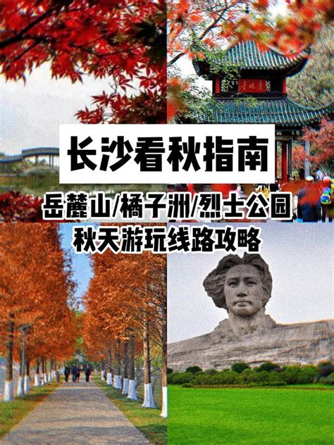 长沙旅游看秋，岳麓山橘子洲烈士公园游玩线路攻略 知乎