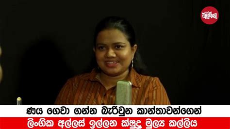 ණය වෙච්ච ගැහැණුන්ට ලිංගික අල්ලස් දෙන්න වෙන හැටි Youtube