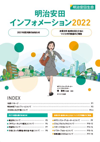 明治安田 | 明治安田インフォメーション 2022