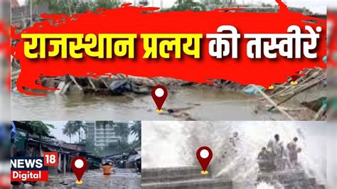 Cyclone Biparjoy Updates Rajasthan में बिपरजॉय तूफान ने कैसे मचाया कहर देखिये रिपोर्ट