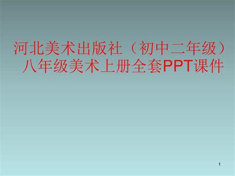 河北美术出版社初中二年级八年级美术上册全套ppt课件word文档免费下载亿佰文档网