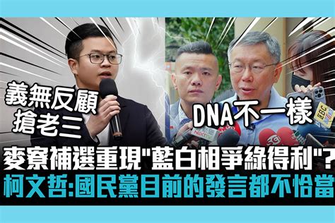 【cnews】麥寮重現總統大選「藍白相爭綠得利」？柯文哲：國民黨目前的發言都不恰當 匯流新聞網