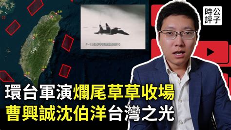 中共軍演又爛尾，靠動畫片嚇死台灣人！美國早獲通報，解放軍在給自己人表演！國台辦宣佈制裁曹興誠沈伯洋，請別忘了還有公子沈！ Youtube