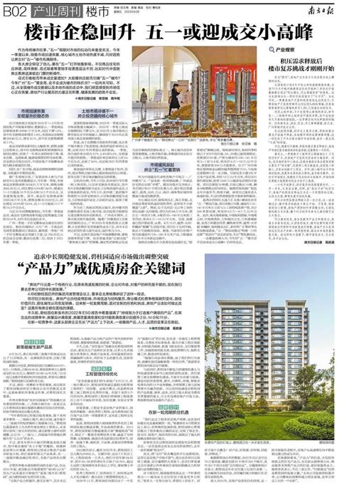 楼市企稳回升 五一或迎成交小高峰第17807版：产业周刊·楼市2023 04 28南方日报数字报南方网