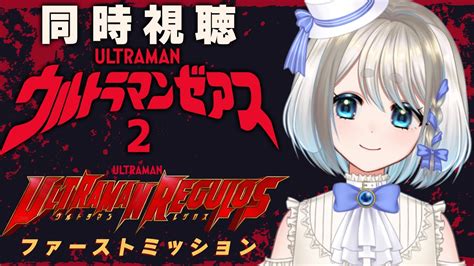 同時視聴 】ウルトラマンゼアス2とウルトラマンレグロスファーストミッションを完全初見で見ていくぞ！【 Vtuber忠犬しず 】 Youtube