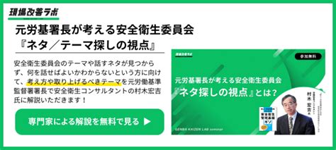 【2023年版】安全衛生委員会のネタ探しでもう迷わない！考え方や各月のテーマ例は？ 現場改善ラボ