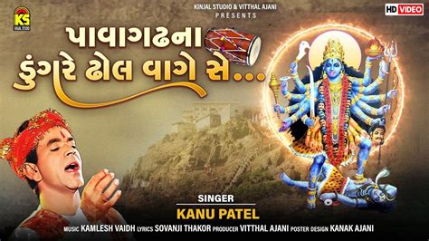 Pavagadh Na Dungare Dhol Vage Se Kanu Patel Chaitri Navratri Garba