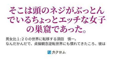 男女比120の異世界。意外に馴染めてると思っていたら、この生徒会がヤバすぎる！（途上の土） カクヨム