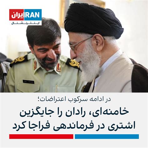 خامنه‌ای در حکمی احمدرضا رادان را به عنوان فرماندهی کل انتظامی جمهوری