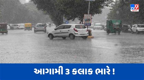 Monsoon 2023 Breaking News આગામી 3 કલાક ગુજરાત માટે ભારે જાણો ક્યા વિસ્તારમાં રહેશે તોફાની