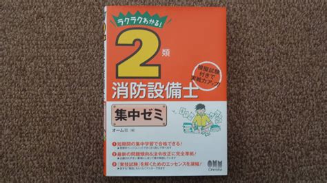 Yahooオークション ラクラクわかる 2類消防設備士集中ゼミ〈オーム