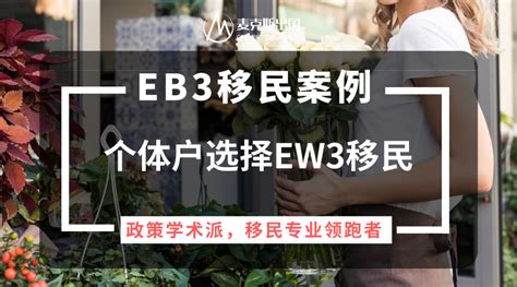 个体户经营者移民美国案例：个体户走美国eb3非技术移民美国eb3移民服务商