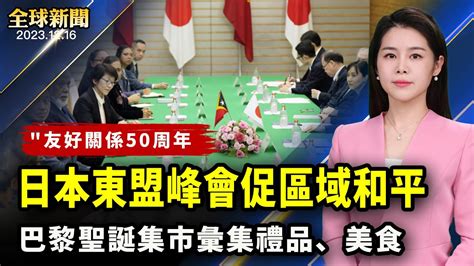 友好關係50周年，日本東盟開首腦峰會，促區域和平；美韓警告，朝鮮動核武，將招致金氏政權終結；商湯科技55歲董事長猝亡，公司曾遭美制裁；欣賞巴黎聖誕集市，感受聖誕氣氛【 全球新聞 】 新唐