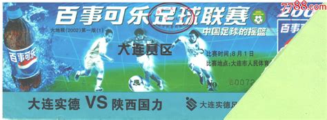 2002年8月1日百事可乐足球联赛大连赛区大连场大连实德队vs陕西囯力队招待票 价格5元 Se96776532 体育竞技门票 零售