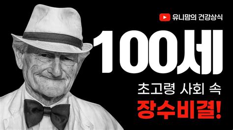 초고령화 사회 100세 시대 장수 비결 100세시대 초고령화사회 Youtube