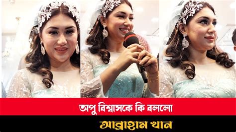 হঠাৎ অপু বিশ্বাস ছেলে আব্রাহামকে নিয়ে কি মন্তব্য করলো কি বললো দেখুন