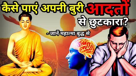 अपनी बुरी आदत को दूर कैसे करें खुद को कैसे सुधारें जाने बुद्ध से Buddhist Inspiring Story