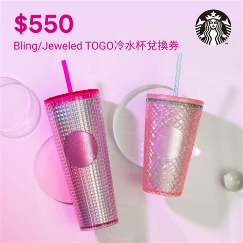 【星巴克】550元blingjeweled Togo冷水杯兌換券 Line 禮物