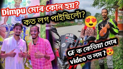 দিম্পু বৰুৱা মোৰ কোন হয় কত লগ পাইছিলো তাক Gf ক কেতিয়া মোৰ Video ত