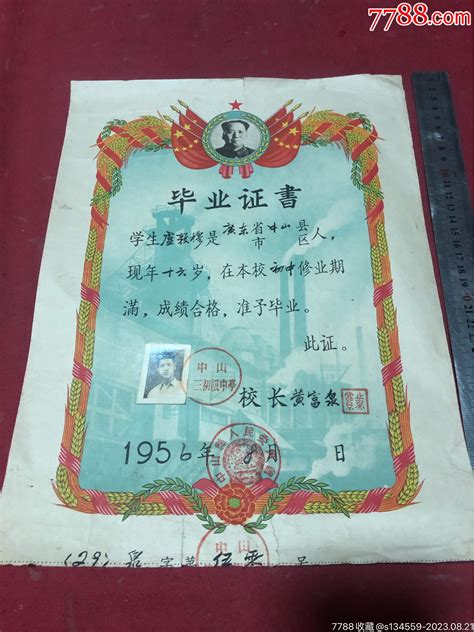 1956年中山县第三初级中学毕业证书一份，品如图 价格280元 Se95750721 毕业学习证件 零售 7788收藏收藏热线