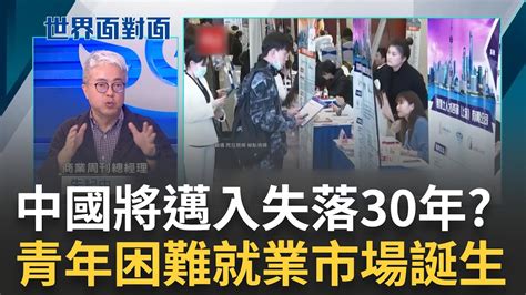 中國將邁入 日本失落30年 史上最困難就業市場誕生 青年失業率破20 顛覆啃老族 中國全職兒女 做家事領薪水 ｜陳斐娟 主持｜【世界面對面】20230709｜三立inews3