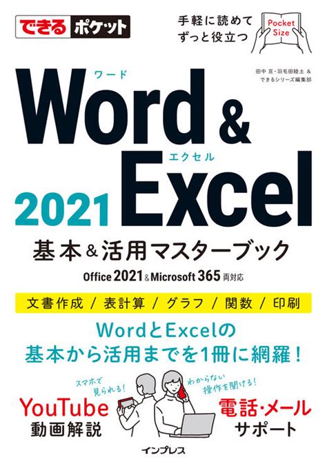 できるポケット Word And Excel 2021 基本＆活用マスターブック Office 2021andmicrosoft 365両対応