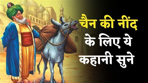 Mulla Nasruddin Ki Kahani Sleep Story By Shambhavi Folktales