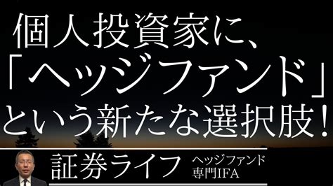 「ヘッジファンド」という新たな選択肢！証券ライフ・ヘッジファンド専門ifaオルタナティブブラックストーンプライベートエクイティ