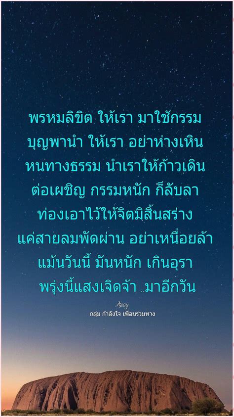 ปักพินโดย Aaoy ใน คำคมfกลุ่ม กำลังใจ เพื่อนร่วมทาง1 คําคมคิดบวก คติเตือนใจ คำคม
