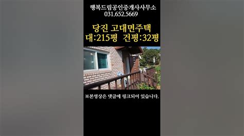 당진주택매매 고대면 남향의 산자락아래 전원단독주말주택 세컨하우스 정원 및 텃밭있는집 대215평 건평32평 매매2억5