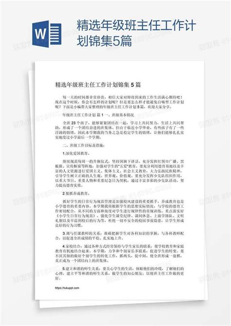 精选年级班主任工作计划锦集5篇word模板免费下载编号1k3ao83oz图精灵