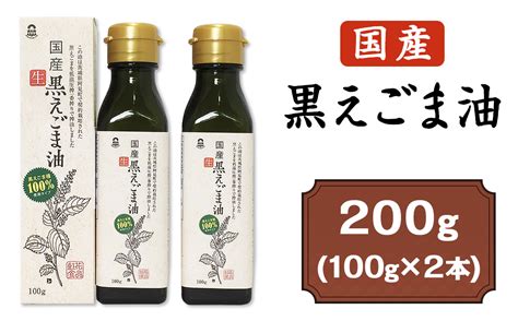 驚きの値段で えごま油 国産 低温圧搾 生搾り エゴマ油 紅花食品 荏胡麻油 エゴマオイル 荏胡麻 黒えごま 完全未精製 オメガ3 無農薬 無