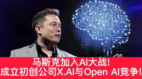 马斯克加入ai大战，成立初创公司x Ai，与open Ai竞争 Youtube