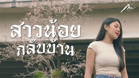 สาวน้อยกลับบ้าน อ้อย กะท้อน【cover Version By กวาง จิรพรรณ 】 Youtube