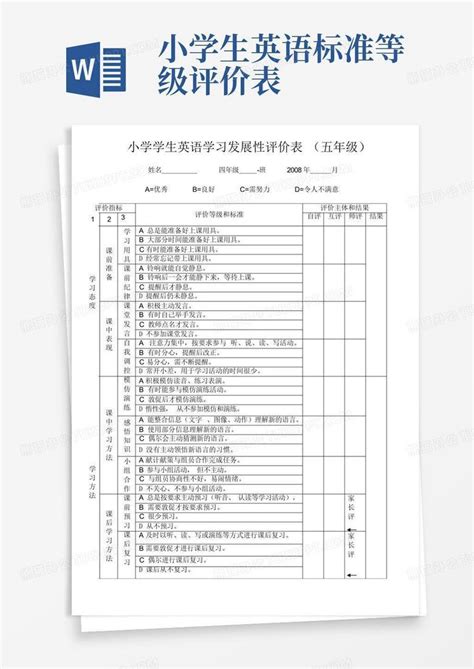 小学生英语标准等级评价表word模板下载编号lmmwgjyp熊猫办公