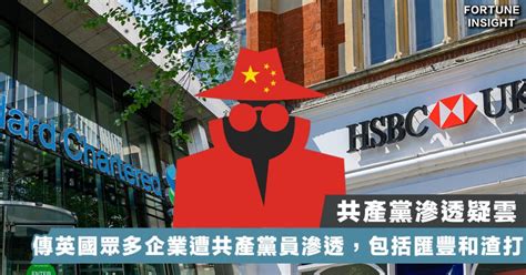 【中共滲透】據指中共黨員滲透英國各行業 滙豐渣打亦不能倖免 Fortune Insight