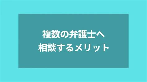 複数の弁護士に相談可能？任意整理のメリットと注意点を徹底解説 債務整理ガイド