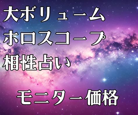 モニター価格！お相手との相性を徹底的に見ます 大ボリューム！西洋占星術気になるお相手との相性占います