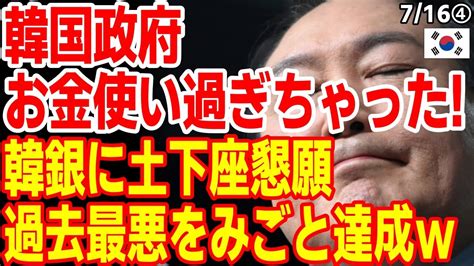 韓国政府､韓銀に檀君以来の莫大な借金をこさえてしまう 2023714報道【ニュース 海外の反応 スレまとめ】 Youtube