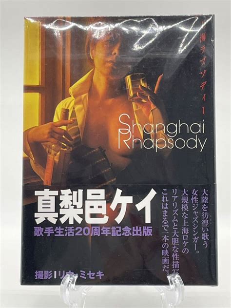 Yahoo オークション 新品未開封 Shanghi Rhapsody 真梨邑ケイ 写真集