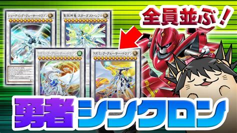 【遊戯王マスターデュエル】デルタアクセルシンクロでスターダスト竜を4体並べる「勇者シンクロン」が超かっこいい！【新弾解説】 Youtube